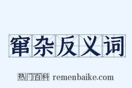 窜杂反义词是什么意思的图片
